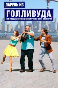 Парень из Голливуда, или Необыкновенные приключения Вени Везунчика