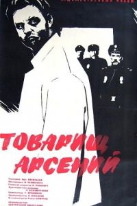 Товарищ Арсений