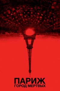 Париж: Город мёртвых