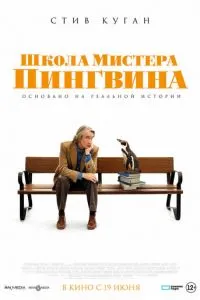 Школа мистера Пингвина