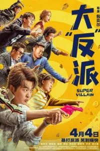 Суперзлодей